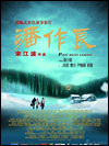 《潘作良》 (Pan Zuoliang)  [ I ] 
<br>108 分鐘 (mins)
<br>導演:   宋江波 　Director:   Song Jiang-bo 
<br>演員:   周小斌, 嚴曉频 　Cast:   Zhou Xiao-bing, Yan Hsiao-pin 
<br>普通話對白，中文字幕　Putonghua with Chinese subtitles
<br>11月28日上映    Released on Nov 28 
<br>年輕的農村婦女齊春英，因醫療事故被丈夫拋棄，醫院拒不賠償，齊春英求告無門，無奈之下，提著“禮品”，敲開了潘作良的家門; 年近七十的馮大娘，與殘疾兒子相依為命，在破舊的漏屋裡住了五年，每次都步行往返一百多裡地，到縣信訪局請求幫助; 一樁樁，一件件的百姓上訪案件敲擊著潘作良這個普通基層幹部的心。他以一個普通黨員和責任心和一個農民的兒子的感情，為百姓們解決著一個個上訪案件。
<br>（Please refer to the Chinese version.） 
